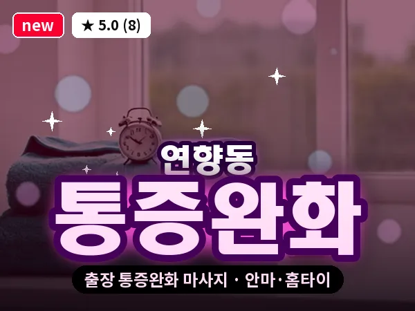 전남 순천시 연향동 출장 통증완화 마사지