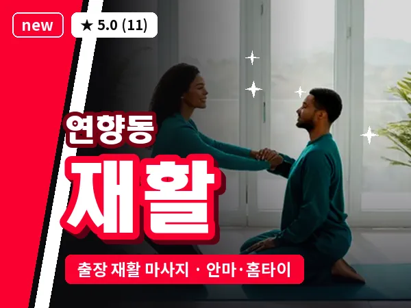 전남 순천시 연향동 출장 재활 마사지