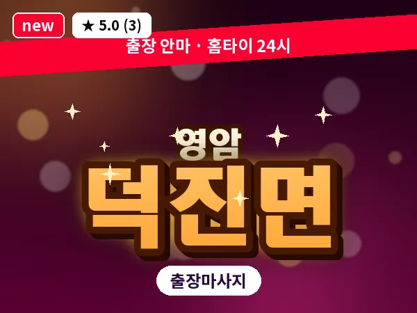 전남 영암군 덕진면 출장 스포츠 마사지