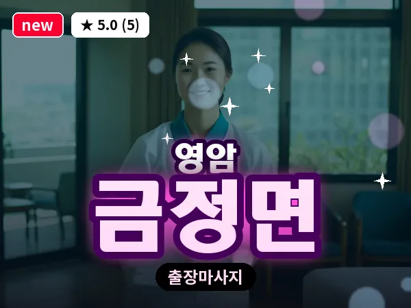 전남 영암군 금정면 출장 스포츠 마사지