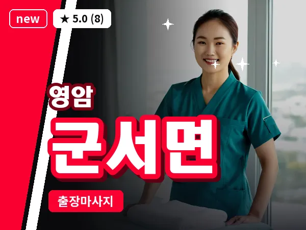 전남 영암군 군서면 출장 스포츠 마사지