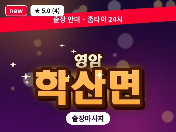 전남 영암군 학산면 출장 스포츠 마사지