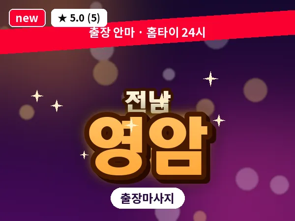 전남 영암 출장 피로회복 마사지
