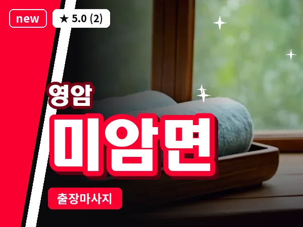 전남 영암군 미암면 출장 스포츠 마사지