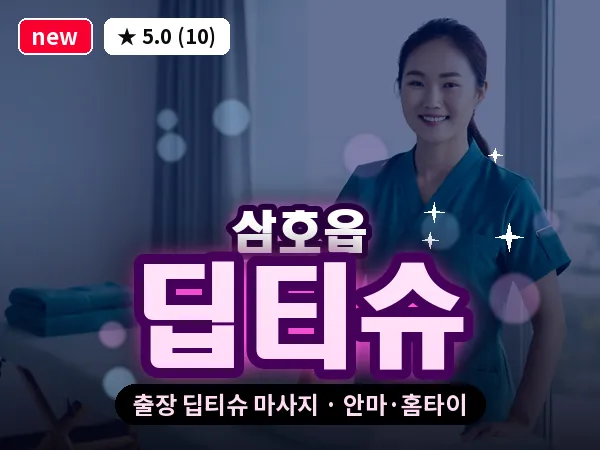 전남 영암군 삼호읍 출장 딥티슈 마사지