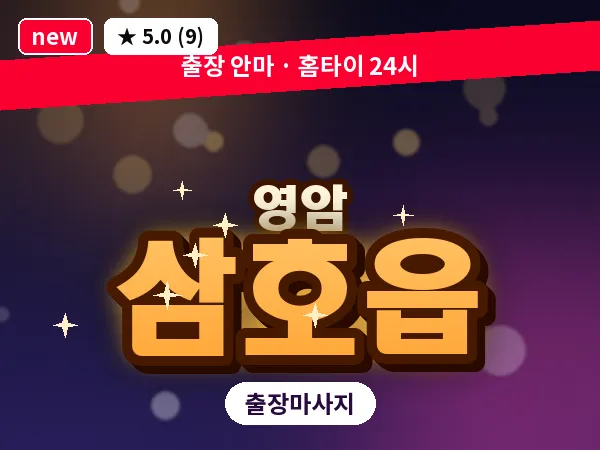 전남 영암군 삼호읍 출장 스포츠 마사지