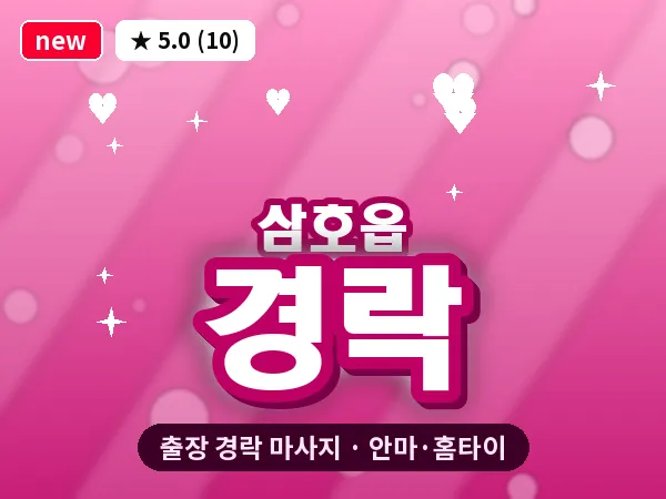 전남 영암군 삼호읍 출장 경락 마사지