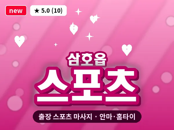 전남 영암군 삼호읍 출장 스포츠 마사지
