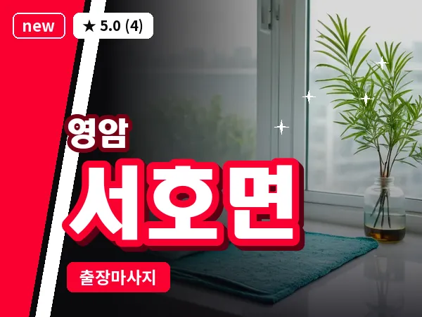 전남 영암군 서호면 출장 스포츠 마사지