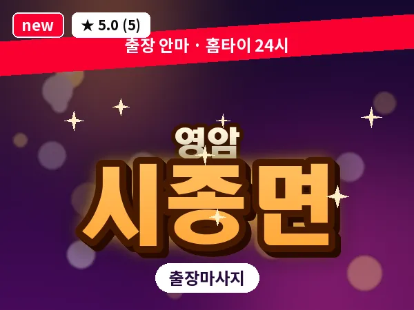 전남 영암군 시종면 출장 스포츠 마사지