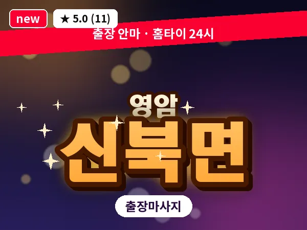 전남 영암군 신북면 출장 스포츠 마사지