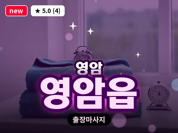 전남 영암군 영암읍 출장 스포츠 마사지