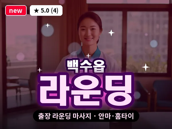 전남 영광군 백수읍 출장 라운딩 마사지