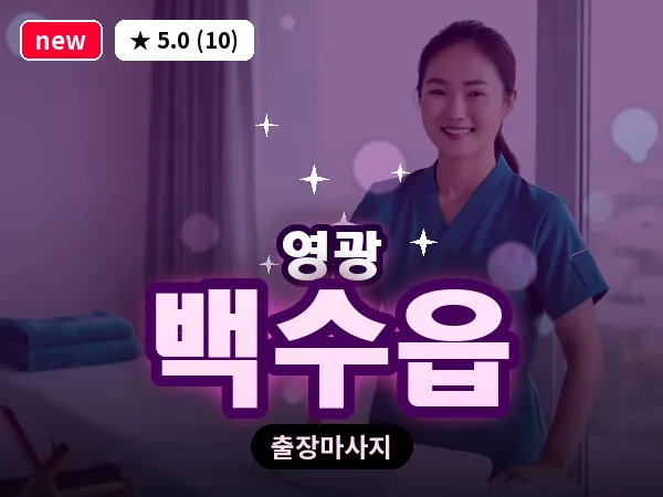 전남 영광군 백수읍 출장 허브볼 마사지