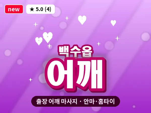 전남 영광군 백수읍 출장 어깨 마사지