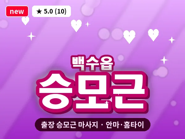 전남 영광군 백수읍 출장 승모근 마사지