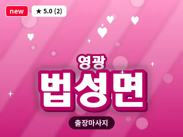 전남 영광군 법성면 출장 허브볼 마사지