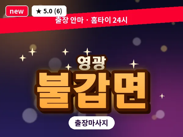 전남 영광군 불갑면 출장 허브볼 마사지