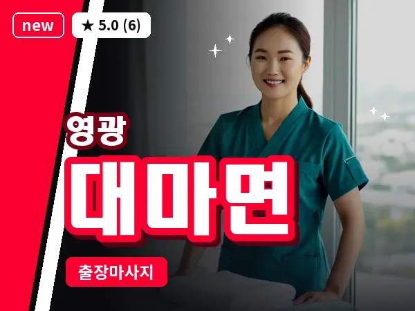 전남 영광군 대마면 출장 허브볼 마사지
