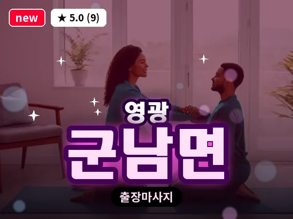 전남 영광군 군남면 출장 허브볼 마사지