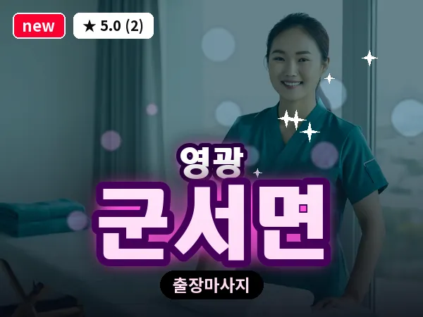 전남 영광군 군서면 출장 허브볼 마사지