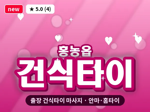 전남 영광군 홍농읍 출장 건식타이 마사지