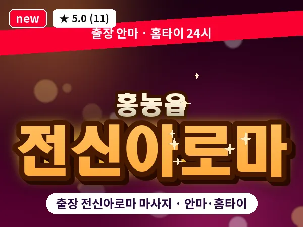 전남 영광군 홍농읍 출장 전신아로마 마사지