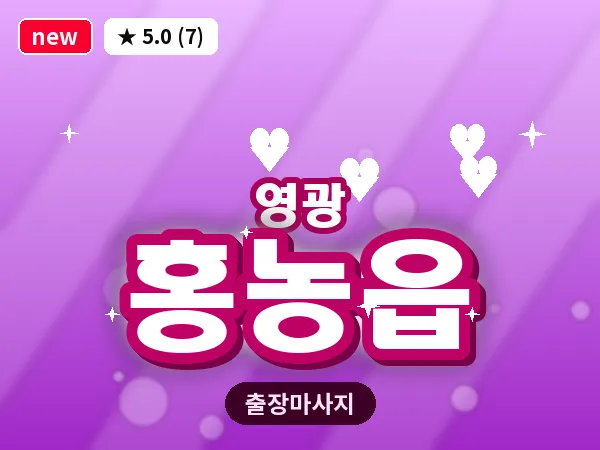 전남 영광군 홍농읍 출장 허브볼 마사지