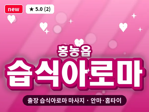 전남 영광군 홍농읍 출장 습식아로마 마사지
