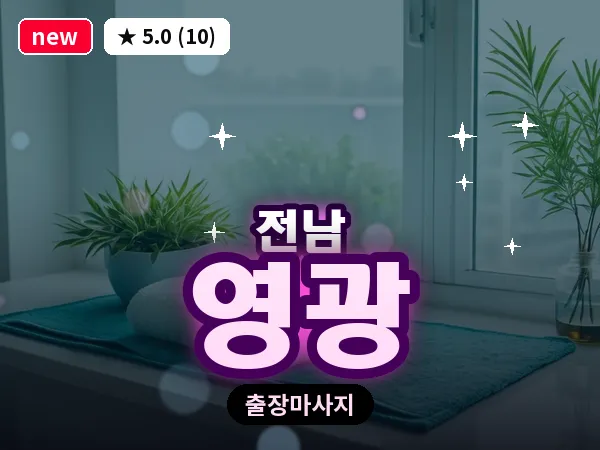 전남 영광 출장 피로회복 마사지