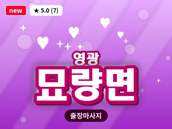 전남 영광군 묘량면 출장 허브볼 마사지