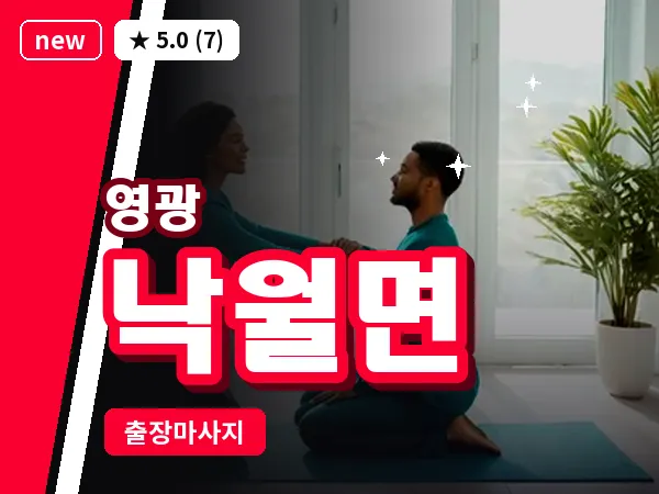 전남 영광군 낙월면 출장 허브볼 마사지