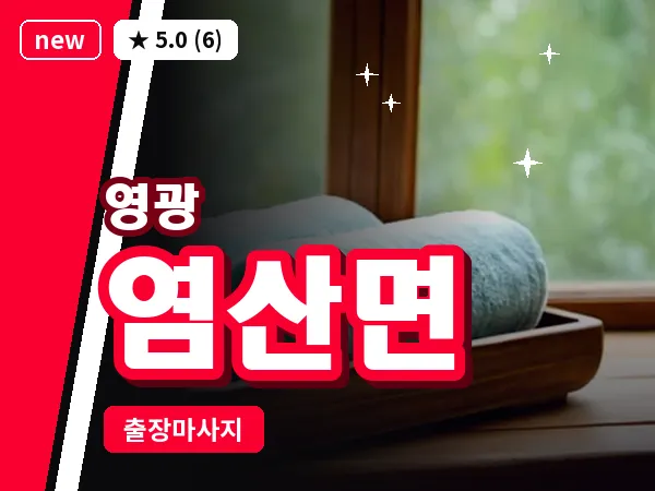 전남 영광군 염산면 출장 허브볼 마사지