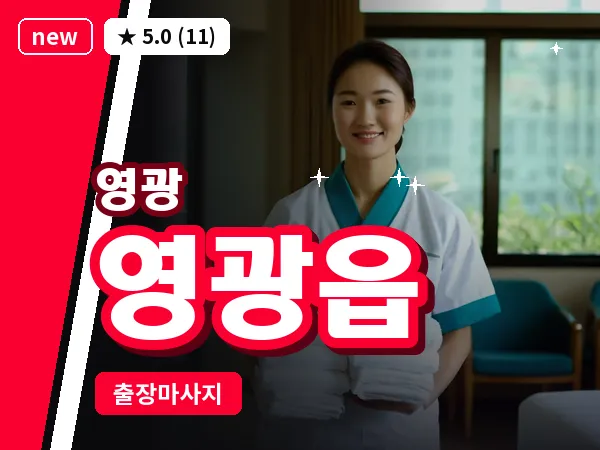 전남 영광군 영광읍 출장 허브볼 마사지