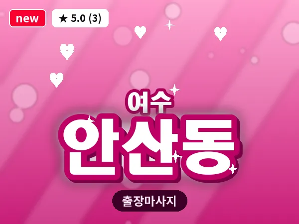 전남 여수시 안산동 출장 허브볼 마사지