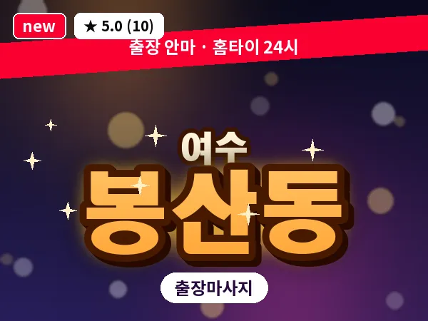 전남 여수시 봉산동 출장 허브볼 마사지
