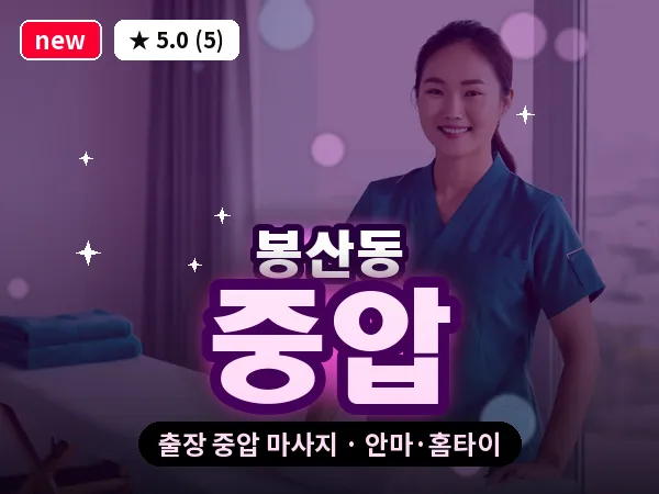 전남 여수시 봉산동 출장 중압 마사지