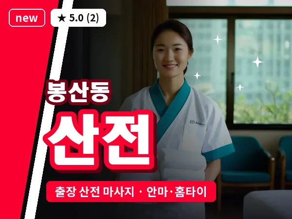 전남 여수시 봉산동 출장 산전 마사지