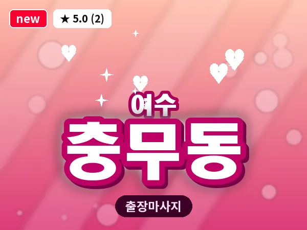 전남 여수시 충무동 출장 허브볼 마사지