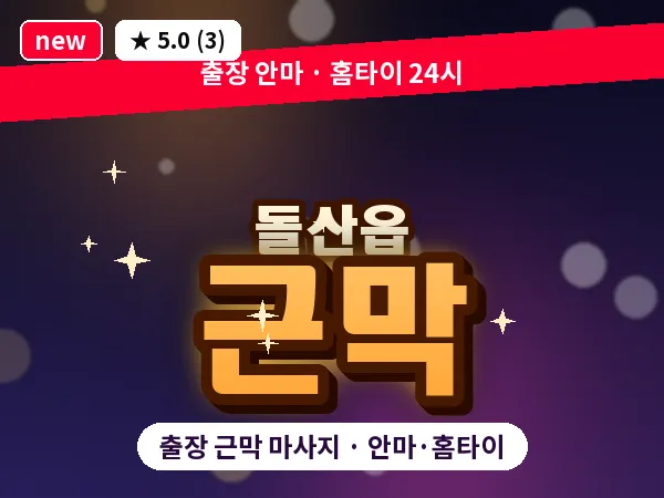 전남 여수시 돌산읍 출장 근막 마사지