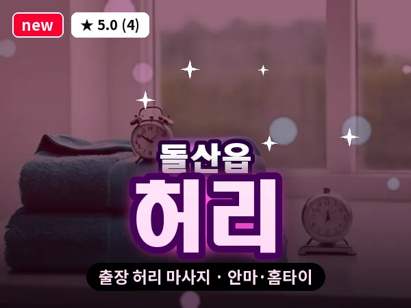 전남 여수시 돌산읍 출장 허리 마사지