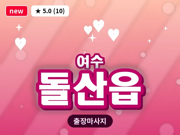전남 여수시 돌산읍 출장 허브볼 마사지