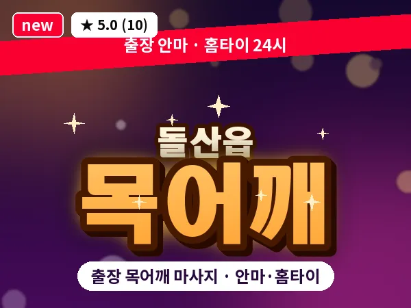 전남 여수시 돌산읍 출장 목어깨 마사지