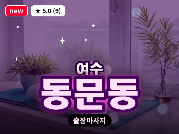 전남 여수시 동문동 출장 허브볼 마사지