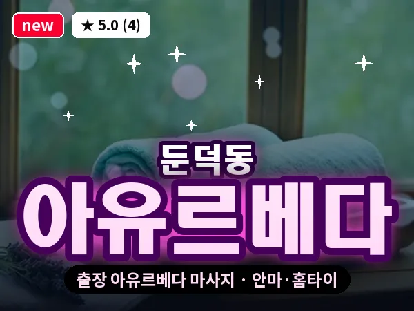 전남 여수시 둔덕동 출장 아유르베다 마사지