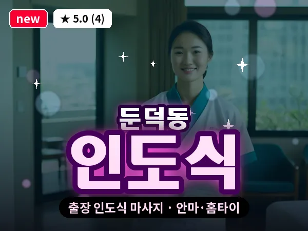 전남 여수시 둔덕동 출장 인도식 마사지