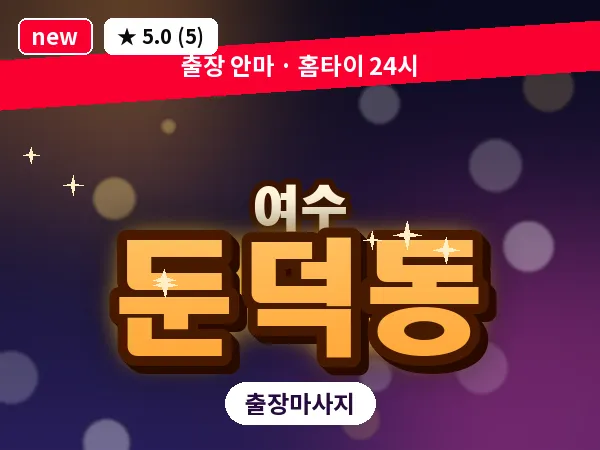 전남 여수시 둔덕동 출장 허브볼 마사지