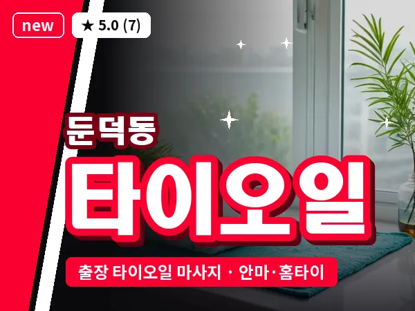 전남 여수시 둔덕동 출장 타이오일 마사지
