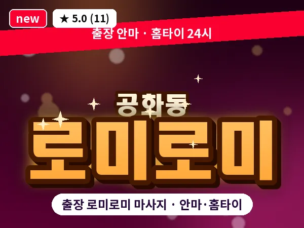 전남 여수시 공화동 출장 로미로미 마사지