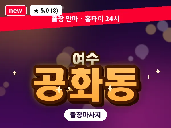 전남 여수시 공화동 출장 허브볼 마사지